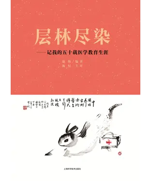 書封 层林尽染：记我的五十载医学教育生涯