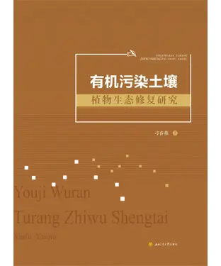 書封 有机污染土壤植物生态修复研究