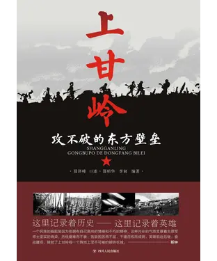書封 上甘岭：攻不破的东方壁垒