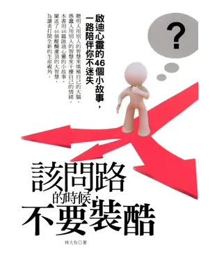 書封 該問路的時候，不要裝酷