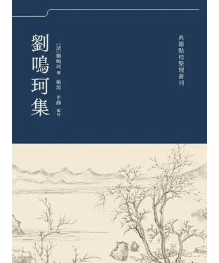 書封 劉鳴珂集