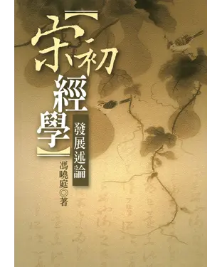 書封 宋初經學發展述論