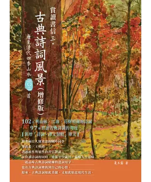 書封 賞讀書信三．古典詩詞風景：唐至清代四季山水一○二首