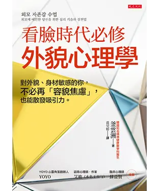 書封 看臉時代必修，外貌心理學：對外貌、身材敏感的你，不必再「容貌焦慮」，也能散發吸引力。