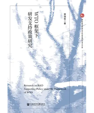 書封 WTO框架下研发支持政策研究