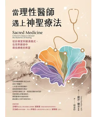 書封 當理性醫師遇上神聖療法：從診療室到薩滿儀式，在世界藥袋中尋找療癒的希望