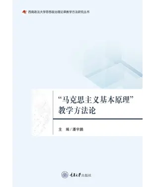 書封 “马克思主义基本原理”教学方法论
