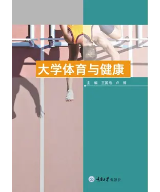 書封 大学体育与健康