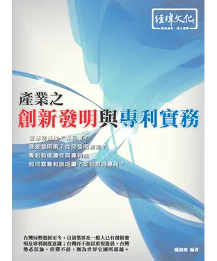 書封 產業之創新發明與專利實務