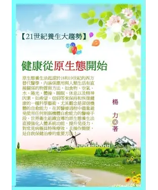 書封 21世紀養生大趨勢：健康從原生態開始