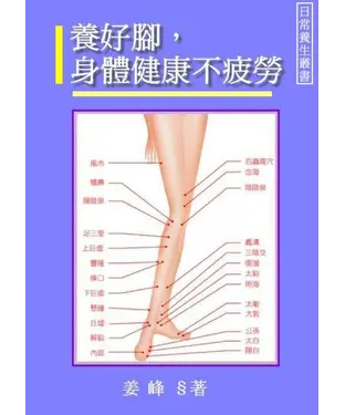 書封 養好腳，身體健康不疲勞