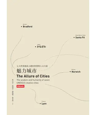 書封 魅力城市：七大世界創意之都的智慧與人文力量