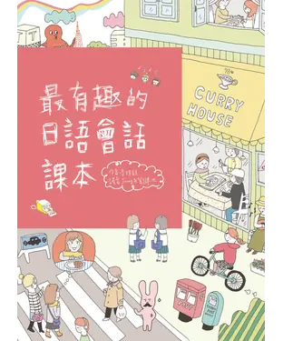 書封 最有趣的日語會話課本【有聲】