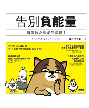書封 告別負能量：續集居然就是完結篇！