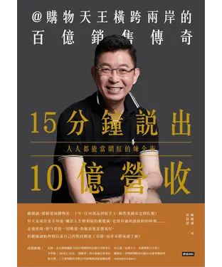書封 15分鐘說出10億營收：人人都能當網紅的煉金術