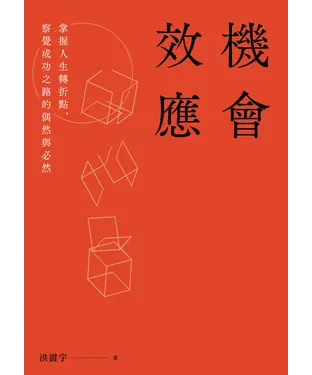 書封 機會效應：掌握人生轉折點，察覺成功之路的偶然與必然