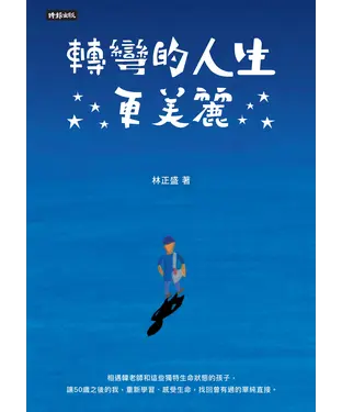 書封 轉彎的人生更美麗