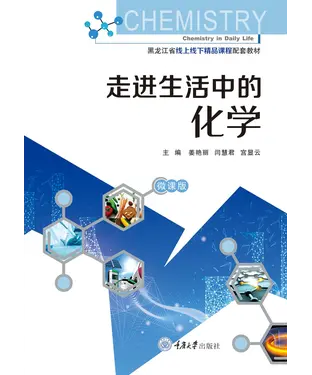 書封 走进生活中的化学