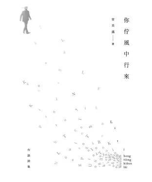 書封 你佇風中行來