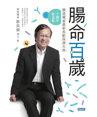 書封 腸命百歲：腸道權威最新長齡保健大典【十週年紀念版】