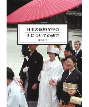書封 日本の既婚女性の氏についての研究