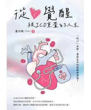 書封 從心覺醒：被ICD重置的人生