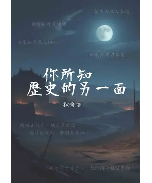 書封 你所知歷史的另一面