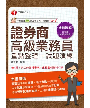 書封 證券商高級業務員（重點整理+試題演練）