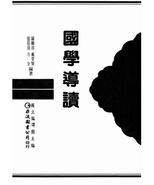 書封 國學導讀