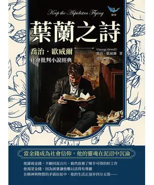 書封 葉蘭之詩，喬治．歐威爾社會批判小說經典：當金錢成為社會信仰，他的靈魂在泥沼中沉淪