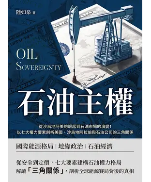 書封 石油主權：從沙烏地阿美的崛起到石油市場的演變！以七大權力要素剖析美國、沙烏地阿拉伯與石油公司的三角關係