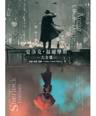 書封 夏洛克‧福爾摩斯大全集