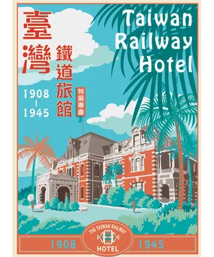 書封 臺灣鐵道旅館（1908-1945）特展專書