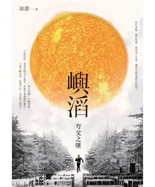 書封 嶼滔：夸父之墜