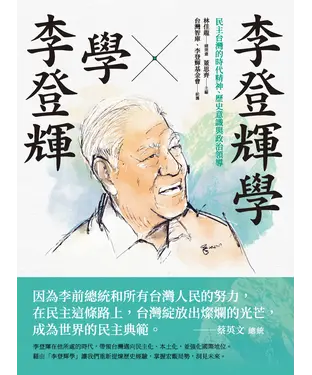 書封 李登輝學╳學李登輝：民主台灣的時代精神、歷史意識與政治領導