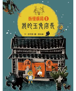 書封 妖怪藥局（1）：我的玉兔店長