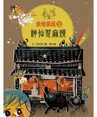 書封 妖怪藥局（2）：神仙惹麻煩