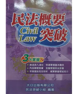書封 民法概要突破
