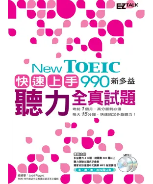 書封 New TOEIC 990快速上手！新多益聽力全真試題