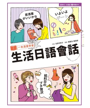 書封 一本漫畫學會生活日語會話【有聲】
