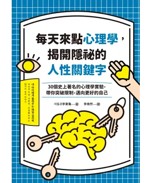 書封 每天來點心理學，揭開隱祕的人性關鍵字：30個史上著名的心理學實驗，帶你突破限制，邁向更好的自己