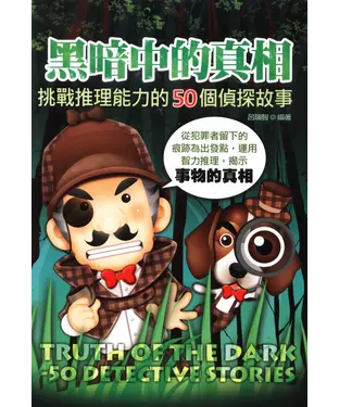 書封 黑暗中的真相：挑戰推理能力的50個偵探故事