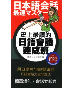 書封 史上最讚的日語會話速成班【有聲】