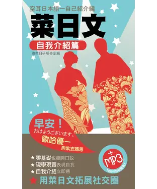 書封 菜日文－自我介紹篇【有聲】