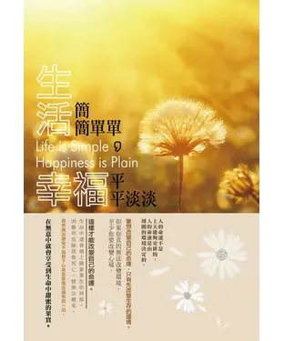 書封 生活簡簡單單，幸福平平淡淡