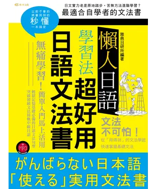 書封 懶人日語學習法：超好用日語文法書