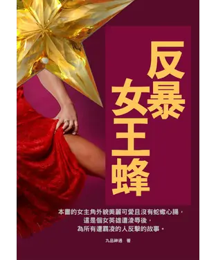 書封 反暴女王蜂