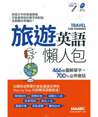 書封 旅遊英語懶人包【有聲】