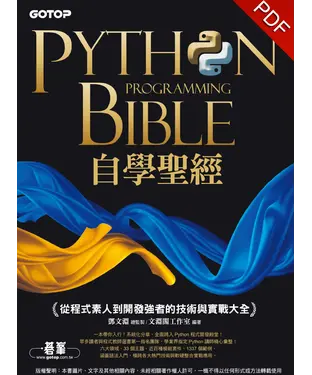 書封 Python自學聖經：從程式素人到開發強者的技術與實戰大全！