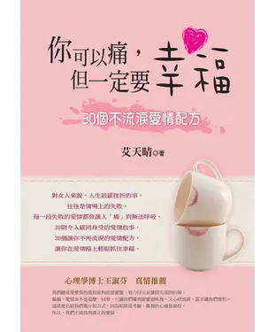 書封 你可以痛，但一定要幸福：30個不流淚的愛情配方